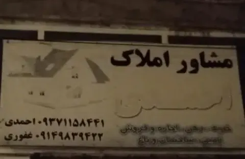مشاور املاک احمدی