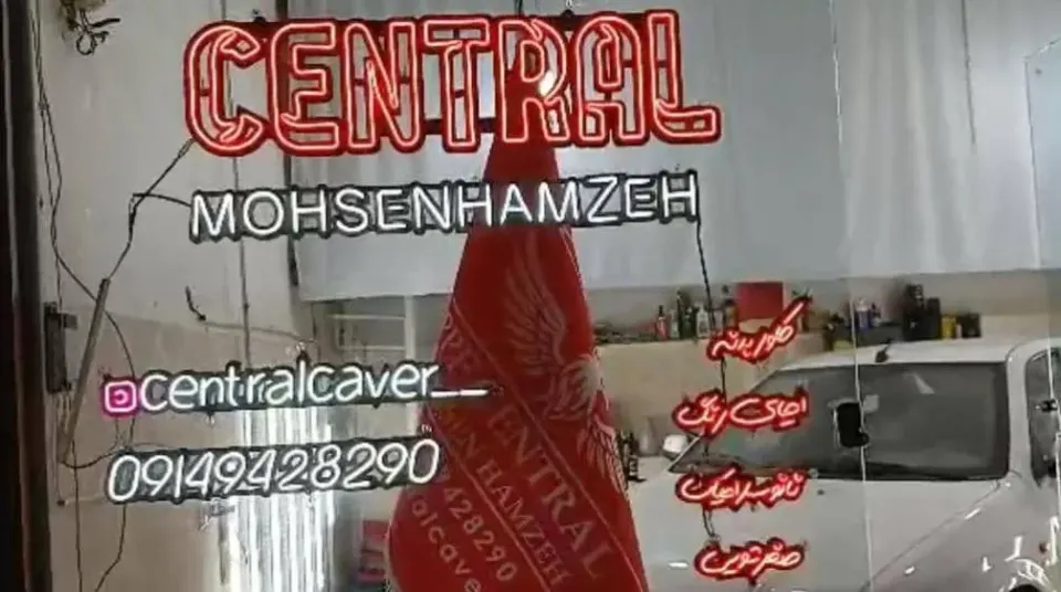 سنترال محسن حمزه