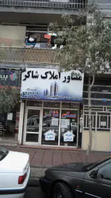 مشاور املاک کارون
