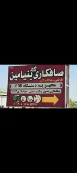 صافکاری بنیامین