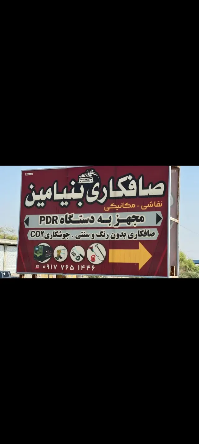 صافکاری بنیامین