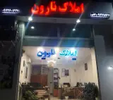 املاک نارون