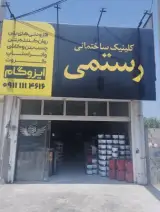 کلینیک ساختمانی رستمی