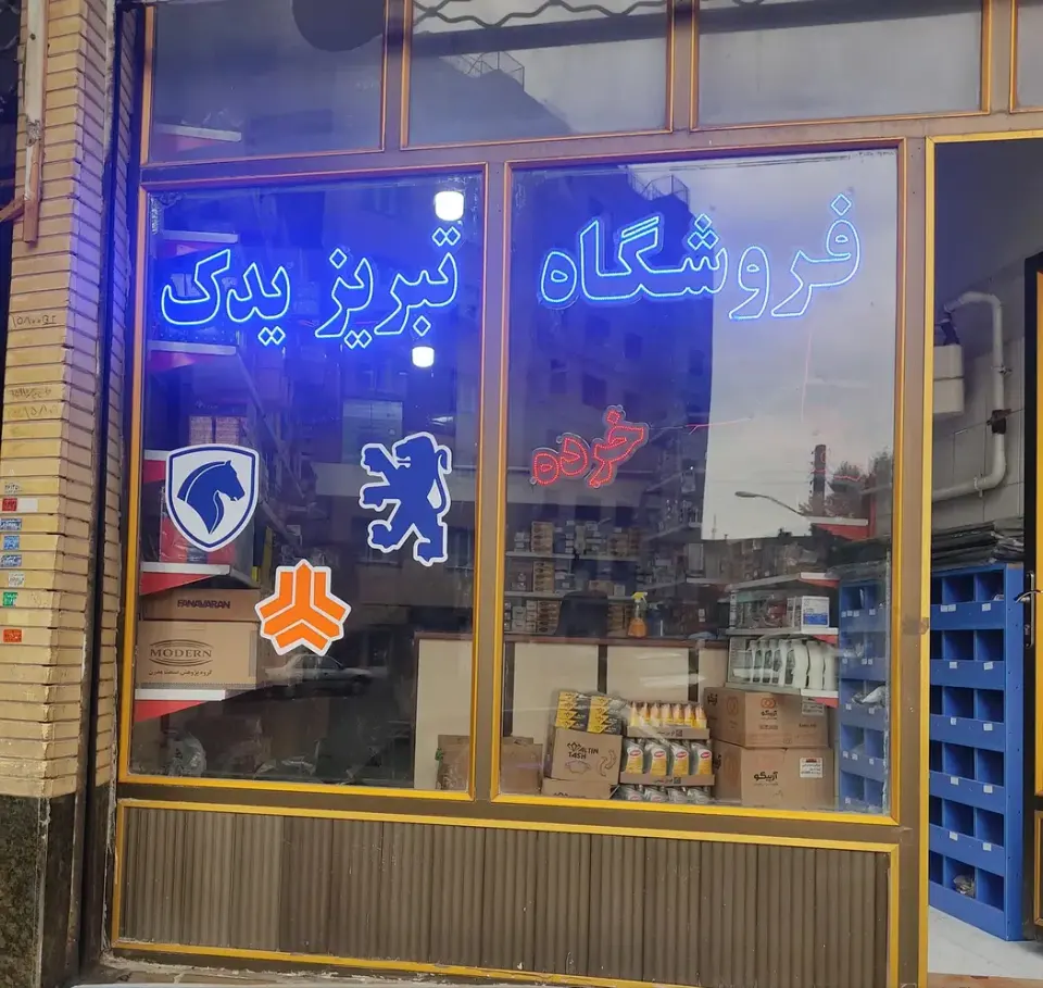 فروشگاه لوازم یدکی تبریز یدک