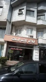 املاک کاشف السلطنه