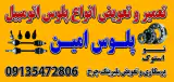 تعمیرگاه پلوس امین