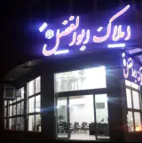 املاک ابوالفضل