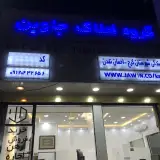 املاک جاوین