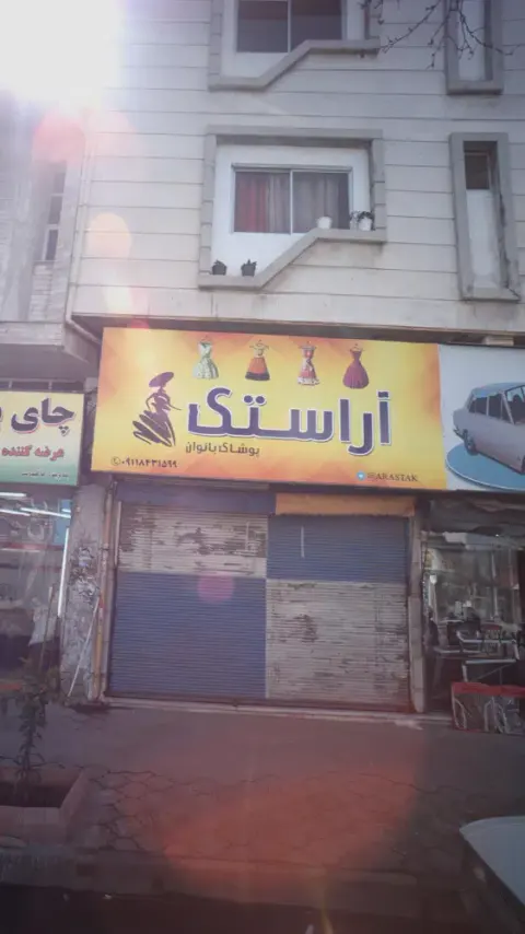 پوشاک بانوان آراستک