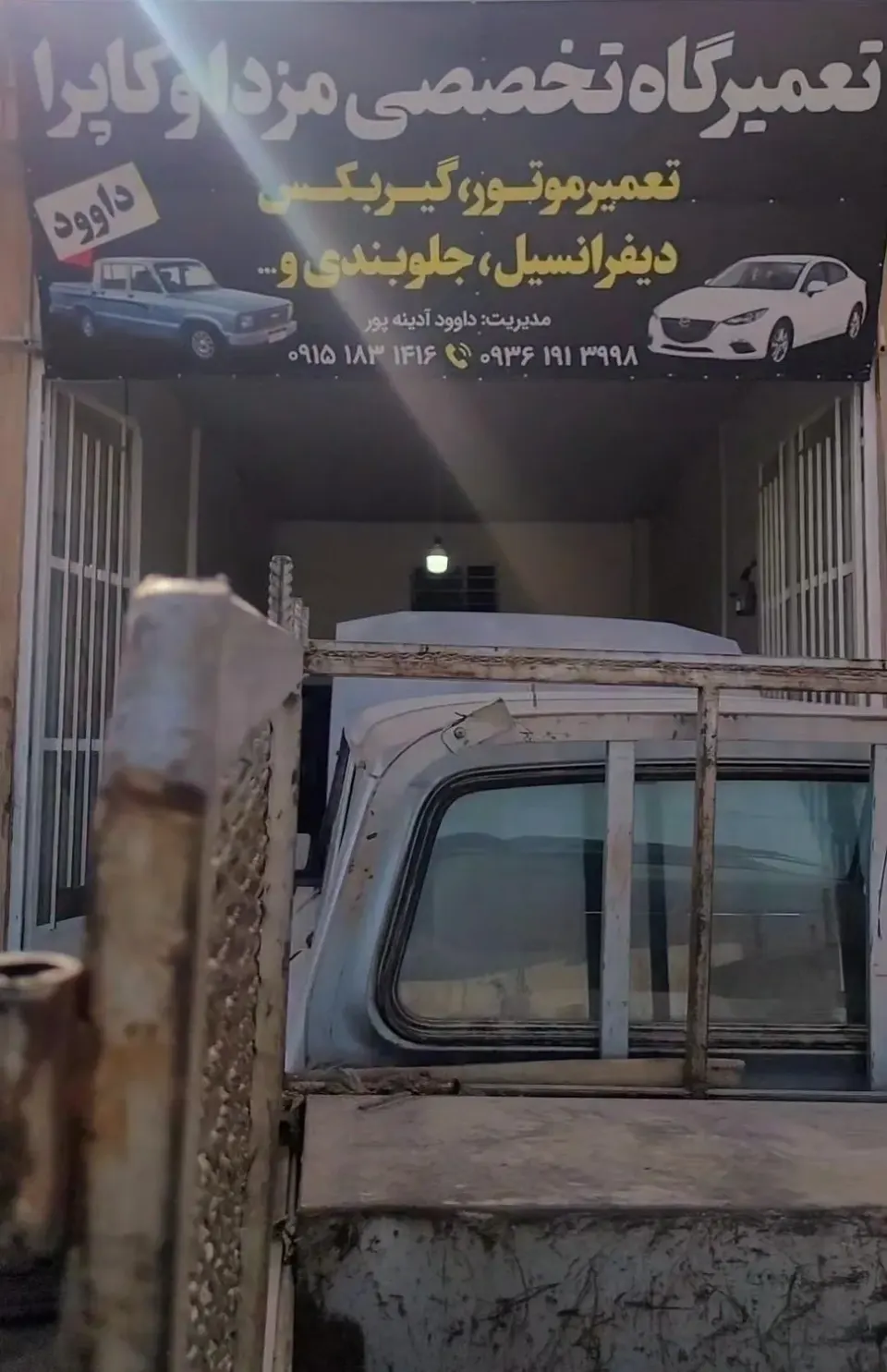 تعمیرگاه تخصصی مزدا و کاپرا داوود