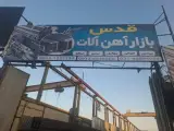 بازار آهن آلات قدس