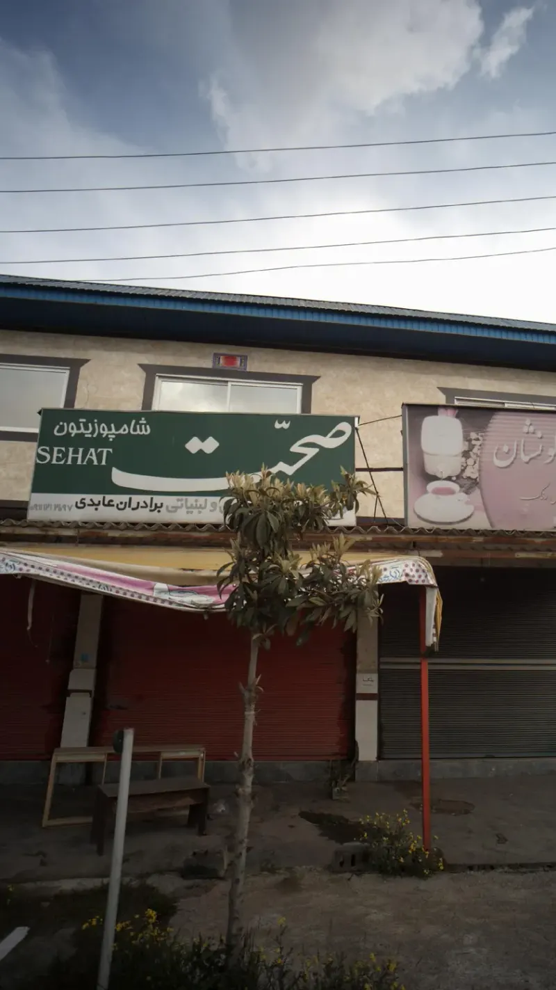 مواد غذایی و لبنیاتی برادران عابدی