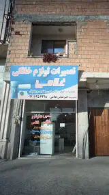 تعمیرات لوازم خانگی غلامی