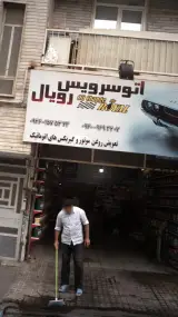 اتوسرویس رویال