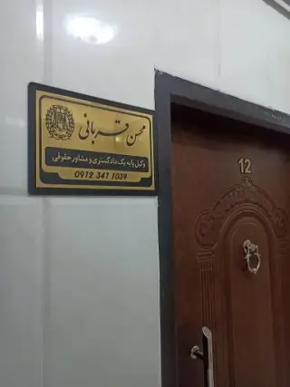 دفتر وکیل پایه یک دادگستری محسن قربانی