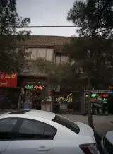 املاک امین