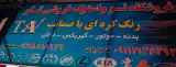 فروشگاه بدنه رنگ کوره ای تاو
