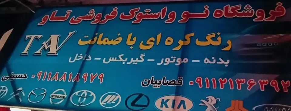 فروشگاه بدنه رنگ کوره ای تاو