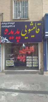 قالیشویی پدیده