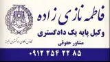 دفتر وکالت فاطمه نازی زاده