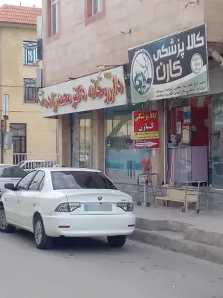 کالای پزشکی‌کارن