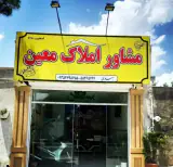 املاک معین