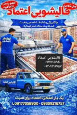 کارخانه قالیشویی اعتماد