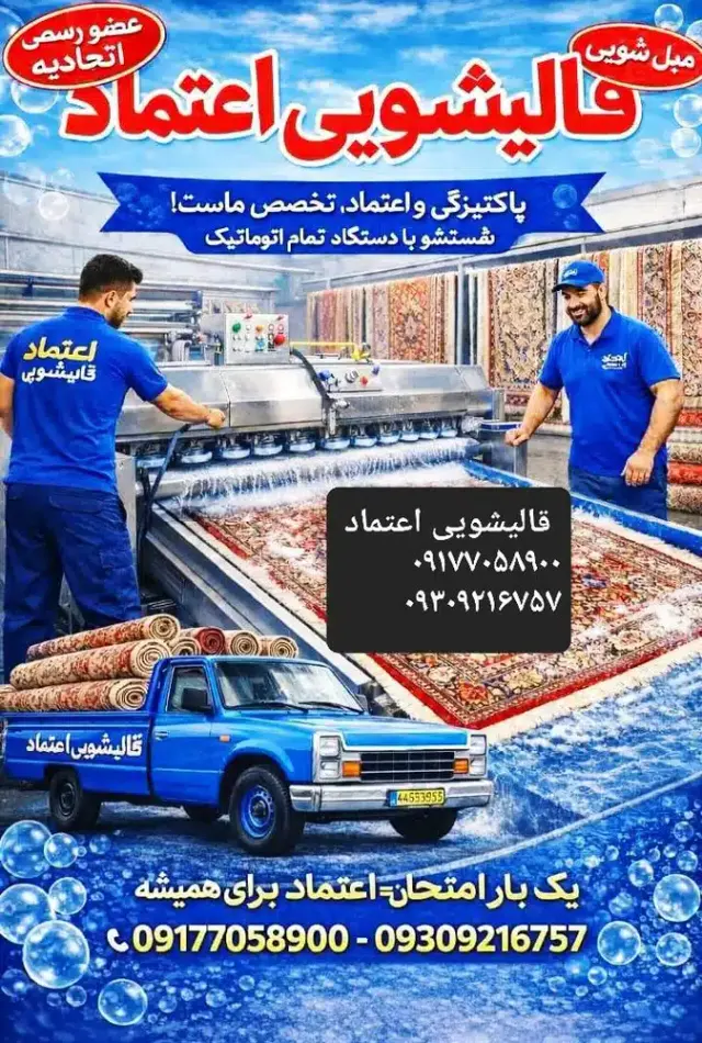 کارخانه قالیشویی اعتماد
