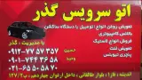 اتوسرویس گذر