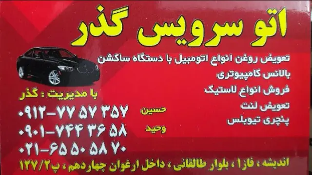 اتوسرویس گذر