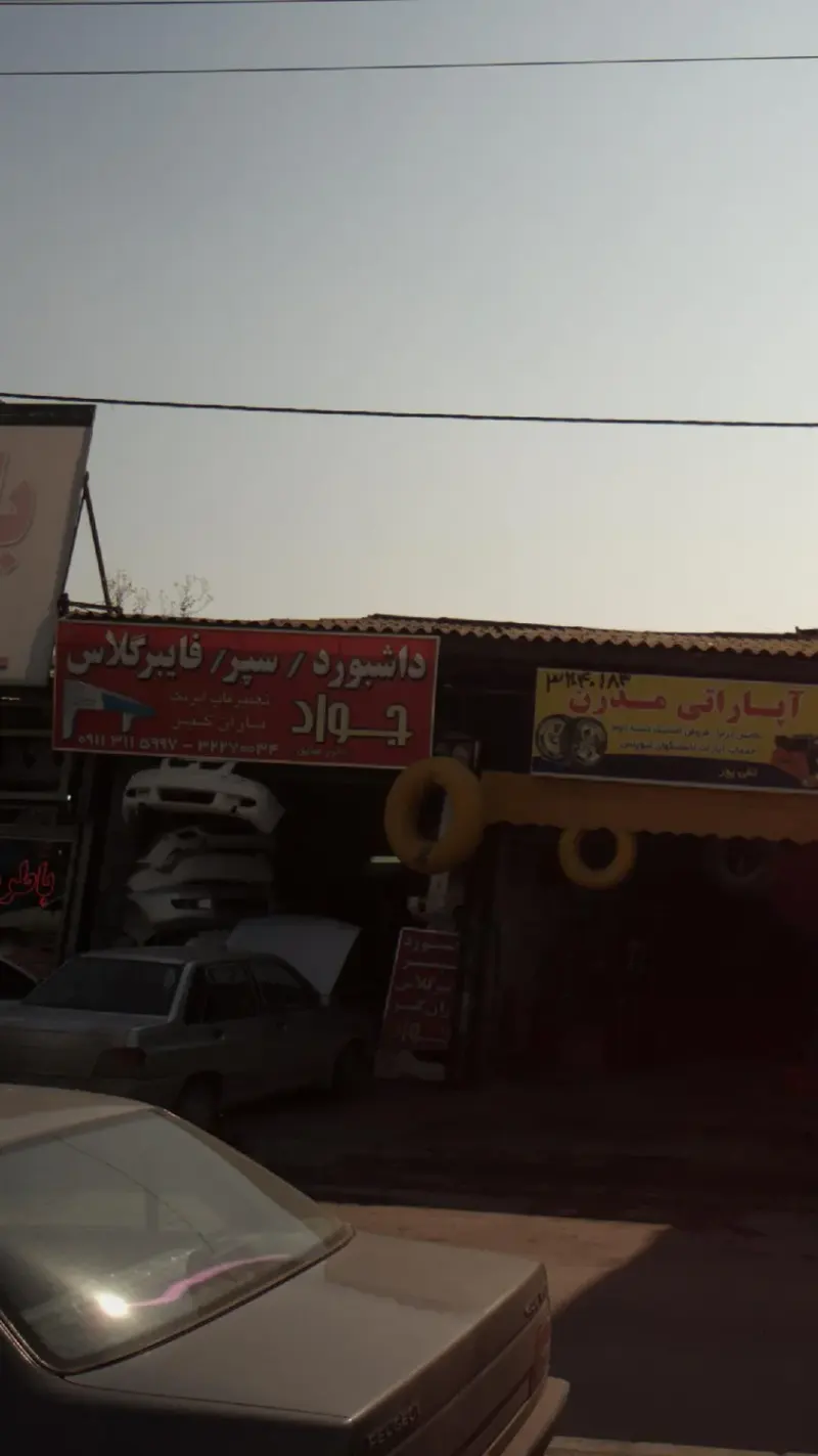تعمیرگاه جواد