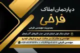 دپارتمان املاک فرخی