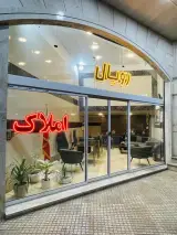 مشاور املاک رویال
