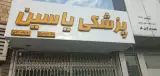 لوازم پزشکی یاسین