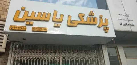 لوازم پزشکی یاسین