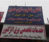 برق خودرو و انژکتور حسین