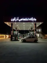 پمپ بنزین آذرگون