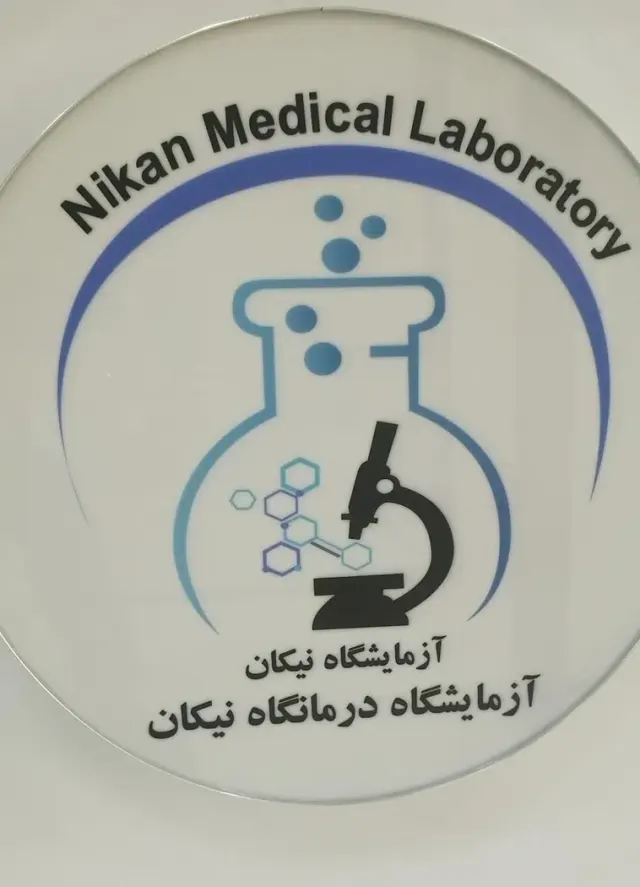 آزمایشگاه تشخیص طبی آفرینش در فردیس