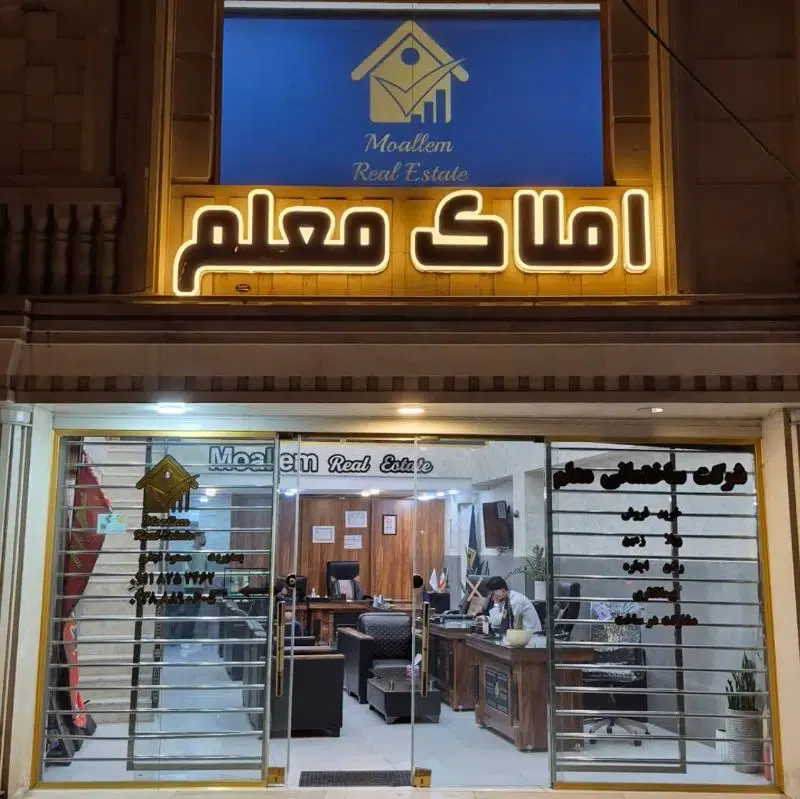 شرکت ساختمانی و املاک معلم