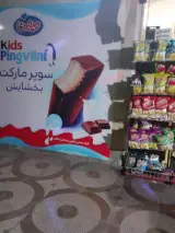 سوپرمارکت بخشایش