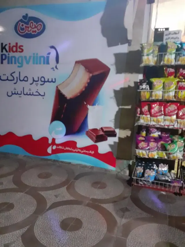 سوپرمارکت بخشایش