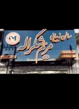 سالن زیبایی مریم شکراله