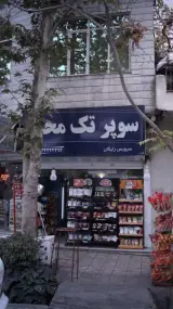 سوپر تک محله