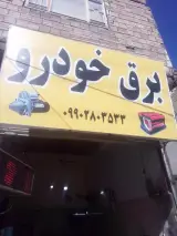 برق خودرو