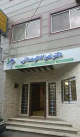 دندانپزشکی دکتر کوهستانی