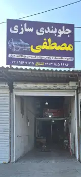 جلوبندی سازی مصطفی