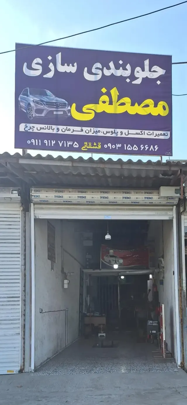 جلوبندی سازی مصطفی