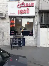 املاک نامور