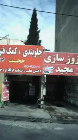 اگزوز سازی مجید