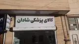 کالای پزشکی شادان